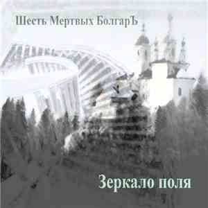 Шесть Мертвых БолгарЪ - Зеркало Поля