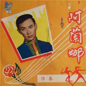 秦淮 - 阿蘭娜 / Song Recital By Chin Whai