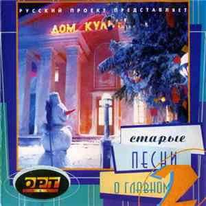 Various - Старые Песни О Главном 2