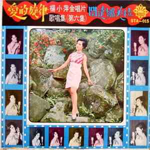 楊小萍 - 金唱片歌唱集 ( 第 6 集 )