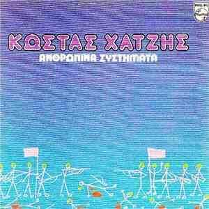 Κώστας Χατζής - Ανθρώπινα Συστήματα