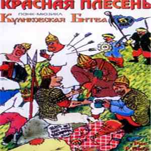 Красная Плесень - Куликовская Битва