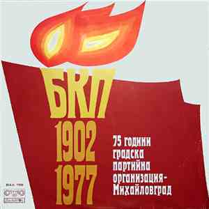 Various - 75 Години Градска Партийна Организация - Михайловград
