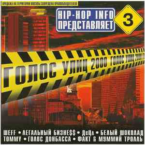 Various - Голос Улиц №3