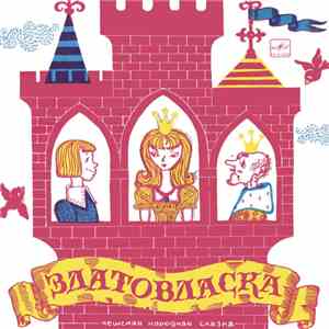 Various - Златовласка