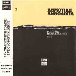 Γιώργος Παπασιδέρης - Δημοτική Ανθολογία 2