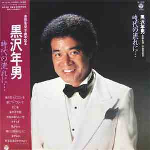 黒沢年男 - 時代の流れに・・・