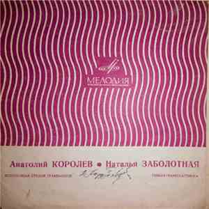 Анатолий Королёв / Наталья Заболотная - Одиннадцатый Маршрут / Секрет
