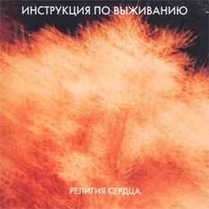 Инструкция По Выживанию - Религия Сердца