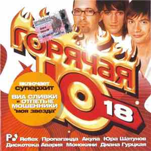 Various - Горячая Десятка 18