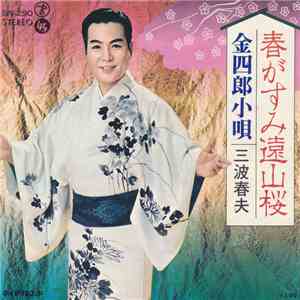 三波春夫 - 春がすみ遠山桜 / 金四郎小唄