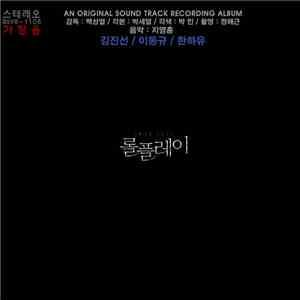 지영훈 - 롤플레이 = Role Play An Original Sound Track Recording Album