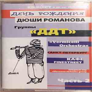 Various - День Рождения Дюши Романова.