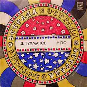 Д. Тухманов / Москва - Н.Л.О.