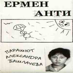 Ермен Анти - Парашют Александра Башлачева