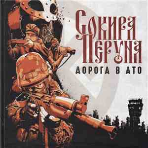 Сокира Перуна | Sokyra Peruna - Дорога В АТО | Road To ATO