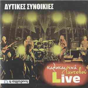 Δυτικές Συνοικίες - Όλοι Μαζί Live