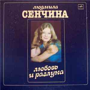 Людмила Сенчина, Группа Игоря Талькова - Любовь И Разлука