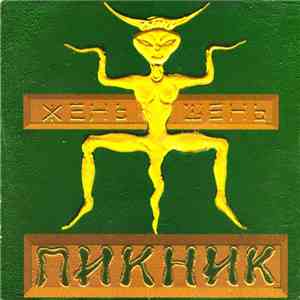 Пикник - Жень-Шень