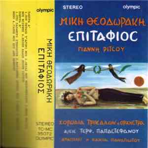 Μίκης Θεοδωράκης, Γιάννης Ρίτσος, Χορωδία Τρικάλων Διεύθυνσις Τερψιχ. Παπασ ...