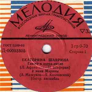 Екатерина Шаврина - Гляжу В Озера Синие