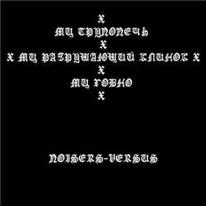 Мц Трупопечь Х Мц Разрушающий Клинок Х Мц Говно - Noisers-Versus