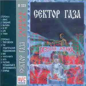 Сектор Газа - Газовая Атака