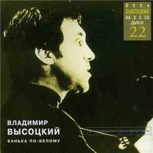 Владимир Высоцкий - Банька По-Белому