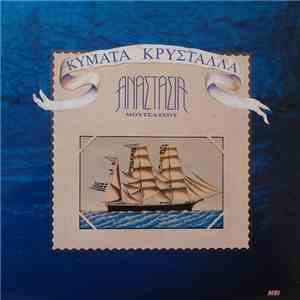 Αναστασία Μουτσάτσου - Κύματα Κρύσταλλα