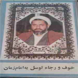 حاج شيخ احمد کافی - خوفرجاء توسل به امام زمان