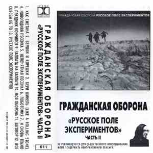 Гражданская Оборона - Русское Поле Экспериментов (Часть II)