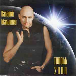 Валерий Малышев - Тополь 2000