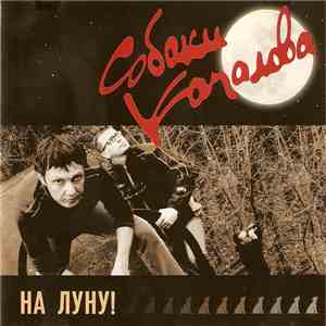 Собаки Качалова - На Луну!