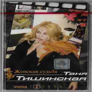 Таня Тишинская - Женская Судьба Эпизод 2