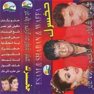 شعبان عبد الرحيم & عصام شعبان & وفاء عامر - حخسرك