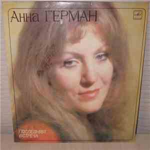 Анна Герман - Последняя Встреча