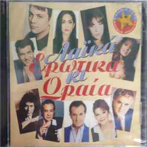 Various - Λαϊκά, Ερωτικά Κι Ωραία