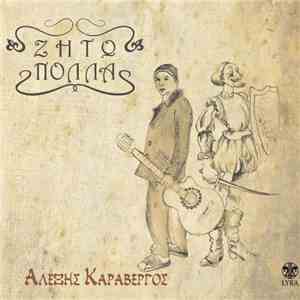 Αλέξης Καραβέργος - Ζητώ Πολλά