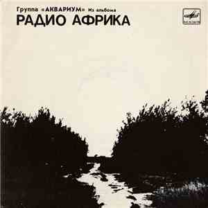 Аквариум - Из Альбома «Радио Африка» (II)