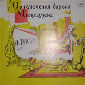 Э. Распе - Приключения Барона Мюнхаузена