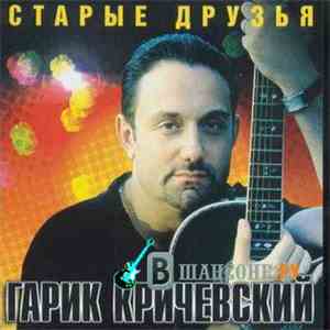 Гарик Кричевский - Старые Друзья