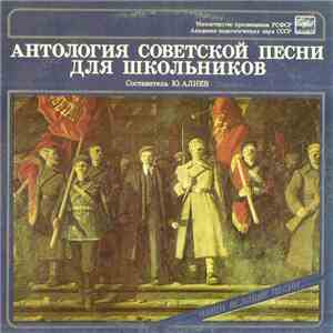 Various - Антология Советской Песни Для Школьников. Пластинка 1