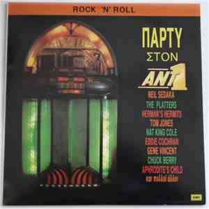 Various - Rock ‘N’ Roll Πάρτυ Στον Ant1