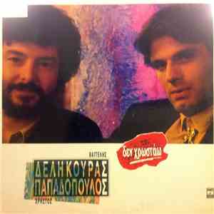 Τα Παιδιά Από Την Πάτρα - Δεν Χρωστάω