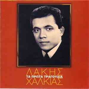 Λάκης Χαλκιάς - Τα Πρώτα Τραγούδια