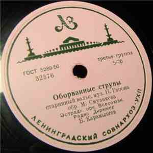 Эстрадн. Орк. Всесоюзн. Радио, Б. Карамышев / Анс. Электромуз. Инстр. под у ...