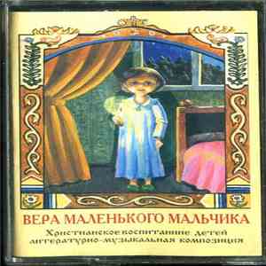 И. Литвак - Вера Маленького Мальчика