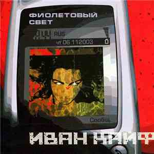Иван Кайф - Фиолетовый Свет
