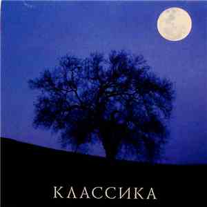 Various - Избранная Классика