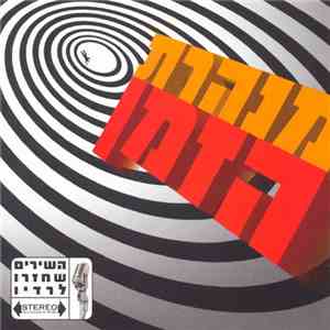 Various - Minheret HaZman